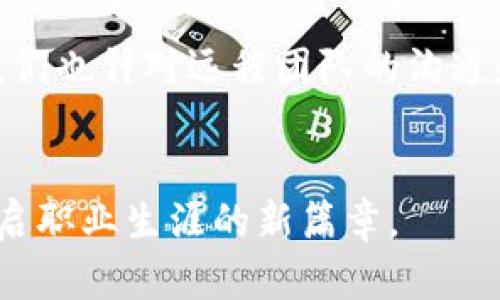    Tokenim 招募新成员，开启你的职业新篇章  / 

 guanjianci  招聘, Tokenim, 职业发展, 加入我们  /guanjianci 

引言
在当今快速发展的科技行业中，Tokenim作为一个致力于区块链技术和数字资产管理的前沿公司，正在积极寻找新的人才加入我们的团队。无论您是刚踏入职场的新鲜毕业生，还是拥有丰富经验的行业专家，Tokenim都欢迎您来探索无限的可能。通过这篇文章，我们将深入探讨Tokenim的工作环境、公司文化及招聘流程，并为您解答一些常见问题，助力您在应聘过程中更好地了解我们。

Tokenim介绍
Tokenim成立于2018年，专注于提供安全、透明的区块链解决方案，旨在帮助企业和个人有效管理数字资产。我们的团队由来自多个行业的专业人士组成，包括区块链开发者、数据分析师、市场营销专家等。我们相信，通过创新的技术和卓越的团队协作，能够为客户创造更大的价值。为此，我们正在积极扩展我们的团队，以满足不断增长的业务需求。

为什么选择Tokenim？
选择Tokenim，意味着您将加入一个充满活力和创新的团队。我们不仅提供具有竞争力的薪资和福利，还重视员工的个人和职业成长。公司内部文化提倡开放沟通、协作创新，我们鼓励员工提出自己的想法，勇于挑战传统做法。此外，我们还定期开展培训、研讨会及团队建设活动，以提升团队凝聚力和专业技能。

Tokenim的工作机会
当前，Tokenim在多个领域都在积极招聘人才。以下是一些主要的招聘岗位：
ul
    li区块链开发工程师/li
    li数据科学家/li
    li市场营销经理/li
    li客户支持专员/li
/ul
每个岗位都具有其特定的要求和职责。区块链开发工程师需具备扎实的编程能力和区块链技术的理解，数据科学家则需熟悉数据分析工具和技术，市场营销经理需要具备市场洞察力和品牌管理经验，而客户支持专员需具备良好的沟通能力和服务意识。

招聘流程
对于感兴趣的候选人，Tokenim的招聘流程相对简单而高效。通常包括以下几个步骤：
ol
    listrong在线申请：/strong候选人可以通过Tokenim官方网站提交在线申请，并上传个人简历和相关作品。/li
    listrong初步筛选：/strong我们的HR团队会对收到的申请进行初步筛选，合适的候选人将会接到面试通知。/li
    listrong面试环节：/strong面试分为初面与复面，初面通常由HR进行，复面则由相关部门领导与候选人进行深入交流。/li
    listrong录用通知：/strong如果您在面试中表现优秀，HR将会尽快与您联系，发送录用通知和合同。/li
/ol

常见问题解析
问题1：Tokenim的企业文化是怎样的？
Tokenim的企业文化建立在开放、透明和协作的基础上。我们相信，只有在一个自由表达、积极讨论的环境中，才能迸发出最具创造性的思想和解决方案。公司内鼓励员工积极提出自己的建议和意见，并且所有的想法都会得到认真对待。为了助力团队协作，公司设立了多样化的团队活动，包括团建、培训和社交活动，帮助员工在工作中建立良好的关系。

问题2：在Tokenim工作有哪些职业发展机会？
在Tokenim，员工的发展是我们非常重视的一部分。公司提供多种培训和学习机会，包括内部培训、外部学习资助以及行业大会的参与。员工可以在不同的项目中获得不同的经验，并有机会跨部门工作以拓宽视野。同时，公司也鼓励员工设定个人职业发展目标，并提供相应的资源来帮助他们实现这些目标。作为一个快速发展的公司，我们承诺为努力工作和表现优秀的员工提供晋升机会。

问题3：Tokenim对于员工的薪资福利是怎样的？
Tokenim在薪资福利方面提供具有竞争力的待遇。我们根据市场行情和员工的工作表现进行薪酬调整，确保给予员工公正的薪水。此外，Tokenim还提供多种员工福利，包括年度体检、健身房会员、员工活动津贴等。我们还注重员工的心理健康，提供员工心理咨询服务，以帮助员工在职场上保持良好的心理状态和工作效率。

问题4：申请Tokenim的职位需要哪些技能和经验？
不同的职位对技能和经验的要求各有不同。一般来说，区块链开发工程师需要精通相关编程语言（如Solidity、Python等）和有项目经验。数据科学家则需要拥有良好的数据分析能力和经验，熟悉机器学习相关知识。市场营销经理需要具备战略思维和品牌管理能力，客户支持专员则要具备良好的沟通能力和应变能力。此外，我们也非常欢迎具备优秀学习能力和热情的应届生申请他们感兴趣的职位，即使没有丰富的经验，但良好的态度和意愿学习同样重要。

问题5：如果我在Tokenim工作，能否远程办公？
在后疫情时代，Tokenim意识到远程办公的灵活性给员工带来的诸多便利。公司对远程工作的政策持开放态度，大部分岗位都支持灵活安排，无论是选择全职远程还是混合办公，员工均可在合适的条件下进行选择。我们也针对远程团队的沟通和协作制定了相关制度与工具，以确保团队成员能够顺畅高效地协作，提高工作效率。

总结
通过本文的介绍，希望您对Tokenim的工作机会、企业文化及招聘流程有了更深入的了解。加入Tokenim，您将不仅仅是一名员工，更是一个创新团队的一员，共同推动区块链技术的发展。我们期待着您的加入，携手开启职业生涯的新篇章。