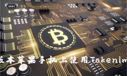 如何在老版本苹果手机上使用Tokenim：终极指南