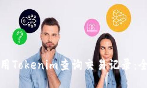 如何使用Tokenim查询交易记录：全面指南