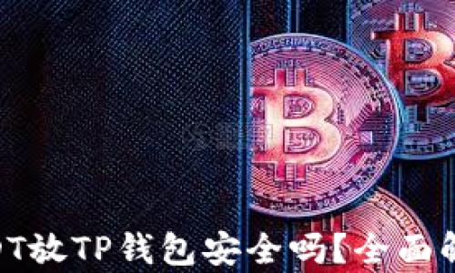 
baioti高仿USDT放TP钱包安全吗？全面解读与风险分析