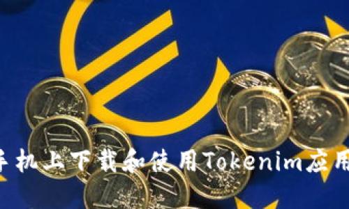 如何在苹果手机上下载和使用Tokenim应用：一步步指南