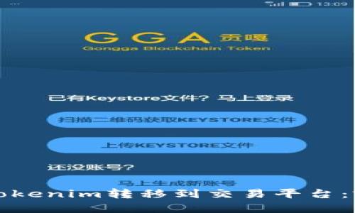 如何将Tokenim转移到交易平台：完整指南