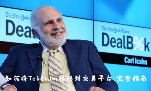 如何将Tokenim转移到交易平台：完整指南