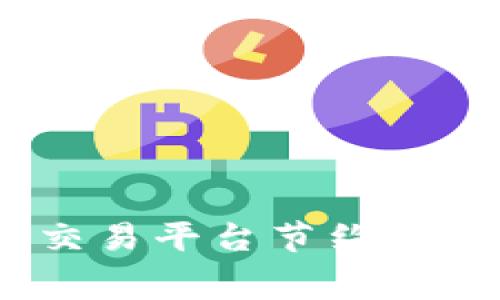 如何通过Tokenim交易平台节约手续费，提升投资回报