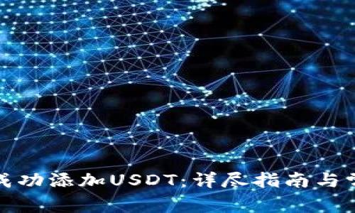 TP钱包如何成功添加USDT：详尽指南与常见问题解答
