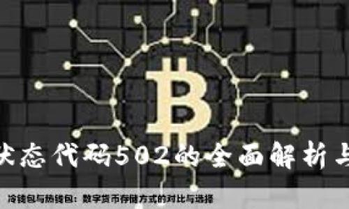 TokenIM状态代码502的全面解析与解决方案
