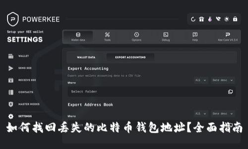 如何找回丢失的比特币钱包地址？全面指南