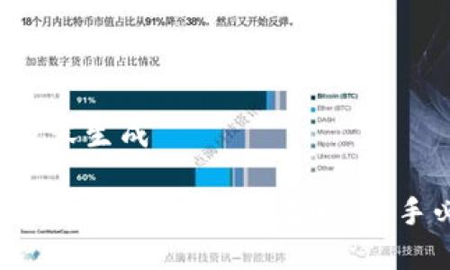 原创内容生成  

火币USDT提取钱包全攻略：新手必看！