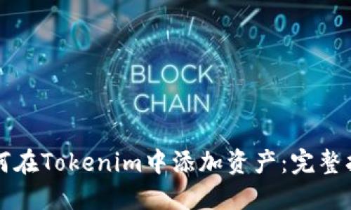 如何在Tokenim中添加资产：完整指南