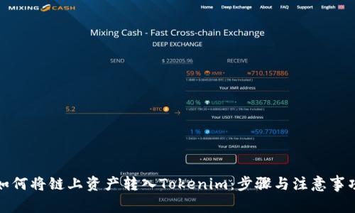 如何将链上资产转入Tokenim：步骤与注意事项