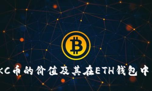 区块链JKC币的价值及其在ETH钱包中的重要性