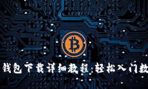 以太坊官网钱包下载详细教程：轻松入门数字资产管理