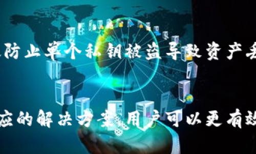   解决以太坊钱包密钥文件无法打开的问题：全面指南 / 
 guanjianci 以太坊钱包，密钥文件，打开问题，钱包安全 /guanjianci 

引言
以太坊作为当前最流行的区块链平台之一，其钱包也吸引了大量用户。然而，在使用以太坊钱包的过程中，用户常常会遇到一些技术问题，其中最常见的是密钥文件无法打开的问题。密钥文件保存了用户的私钥，是访问和管理资产的关键。如果无法打开密钥文件，用户可能会面临无法访问自己资金的困境。因此，理解密钥文件的结构、使用方法以及解决常见问题的方案，显得尤为重要。

以太坊钱包及密钥文件概述
以太坊钱包是用户存储以太币（ETH）及其他以太坊代币的地方。它允许用户进行交易、查看余额以及与各种去中心化应用（DApps）交互。以太坊钱包有多种类型，包括软件钱包、硬件钱包以及纸钱包。而密钥文件通常是指以太坊钱包生成的一个加密文件，包含用户的私钥和其他相关数据，通常以`.json`或`.ks`等格式保存。

密钥文件的生成通常是通过钱包的创建过程完成的，用户需要设置一个密码来加密和保护这个文件。保护好密钥文件是非常重要的，因为一旦丢失或无法打开，用户将永久失去对其资产的访问权。

无法打开以太坊钱包密钥文件的常见原因
当用户尝试打开以太坊钱包的密钥文件时，可能会遇到以下几个常见问题：
ul
    li文件损坏：文件在传输、下载或存储过程中可能会损坏，从而导致打不开。/li
    li错误的密码：密钥文件是经过加密的，若输入的密码不正确，则无法成功解密。/li
    li格式不兼容：不同的钱包可能使用不同的文件格式，如果用不兼容的软件打开文件，可能会报错。/li
    li软件问题：软件本身可能存在错误或不兼容情况，导致无法正常打开文件。/li
/ul

如何解决以太坊钱包密钥文件无法打开的问题
解决密钥文件无法打开的问题，用户可以采用以下几种方法：

h41.检查文件损坏/h4
如果怀疑密钥文件损坏，可以尝试重新下载或者从备份中恢复。当然，备份是用户在创建钱包时需要特别注意的一步，应定期对重要文件进行备份。

h42.确保密码正确/h4
用户在输入密码时，务必要确保输入无误。注意大小写以及其他特殊字符，建议使用密码管理器来自动填充密码，以避免手动输入错误。

h43.使用正确的工具打开/h4
根据密钥文件的格式，用户需要使用相应的钱包软件来打开文件。例如，Mist钱包或MetaMask等都可以支持特定格式的密钥文件。

h44.尝试其他设备或软件/h4
有时候，文件无法打开可能是由于设备或软件问题，用户可以尝试在其他计算机或设备上打开密钥文件，或更新相关软件至最新版本。

相关问题的探讨
在解决以太坊钱包密钥文件无法打开的问题时，用户常常会面临一系列相关的问题。以下是五个常见问题的详细介绍。

问题1：如何找回丢失的以太坊钱包密钥文件？
如果用户丢失了密钥文件，但仍然记得助记词，就可以通过助记词找回钱包。助记词是一组随机生成的单词，用于帮助用户恢复钱包。只需按照钱包软件的提示，输入助记词即可找回钱包。

此外，定期备份密钥文件也是一个非常重要的步骤。用户应将密钥文件备份到安全的位置，如外部硬盘、云存储等，同时确保这些备份文件的安全性不被他人访问。

问题2：密钥文件安全存储的最佳实践是什么？
为了确保密钥文件的安全，用户可以采取以下措施：
ul
    li使用安全的存储媒介：如加密USB驱动器、硬件钱包等。/li
    li避免在公共网络环境下进行交易或访问钱包。/li
    li定期更换密码和密钥文件，降低被攻击的风险。/li
    li启用双重身份验证，提高账户的安全性。/li
/ul

问题3：如何识别密钥文件的格式？
用户可以通过文件的扩展名来识别密钥文件的格式。以太坊的密钥文件通常有`.json`或者`.ks`等后缀。用户可以通过文本编辑器（如Notepad  ）打开文件，查看文件的头部信息，通常可以看到与钱包相关的标识符信息。

此外，不同的钱包软件对于文件的格式有不同的要求，用户最好查看对应软件的文档，以确保使用正确的格式进行操作。

问题4：如何防止以太坊钱包被黑客攻击？
防止钱包被黑客攻击，用户需要采取一系列预防措施：
ul
    li选择信誉良好的钱包软件，并时刻保持更新。/li
    li启用多重认证，任何尝试访问公众密钥的请求都需要双重验证。/li
    li定期修改密码，特别是在发现可疑活动时。/li
    li保持设备和网络的安全，避免连接不安全的Wi-Fi网络。/li
/ul

问题5：以太坊钱包的多重签名功能是什么？
多重签名是一种提高以太坊钱包安全性的方法，要求多个用户的私钥来执行交易。多重签名钱包需要定义一个阈值，只有在达到这个阈值时，交易才能被确认。这种机制可以有效防止单个私钥被盗导致资产丢失的问题。比如，一个多重签名钱包可以设定需三分之二的成员签名才能完成交易，有效分散风险。

结论
以太坊钱包是用户进行区块链交易与资产管理的主要工具，密钥文件则是访问这些资产的关键。然而，密钥文件在实践中常常会遇到无法打开的问题。通过了解常见原因以及相应的解决方案，用户可以更有效地管理自己的以太坊钱包。同时，日常使用中遵循安全最佳实践，是保护用户资产的根本之道。