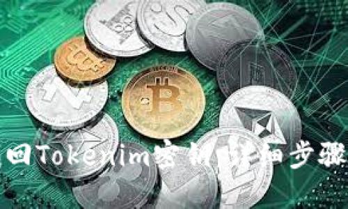 如何找回Tokenim密钥：详细步骤与技巧