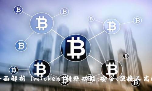 全面解析 imToken 转账功能：安全、便捷又高效