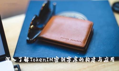 深入了解TokenIM密钥字库的构建与应用