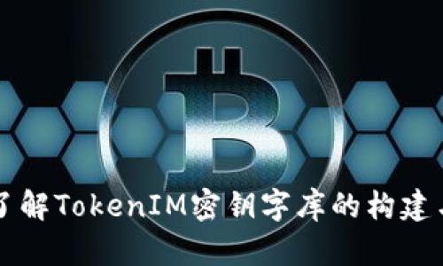 深入了解TokenIM密钥字库的构建与应用