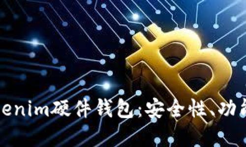 全面了解Tokenim硬件钱包：安全性、功能及使用指南