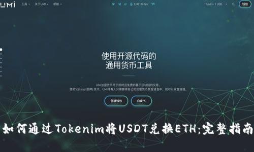 如何通过Tokenim将USDT兑换ETH：完整指南