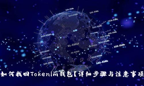 如何找回Tokenim钱包？详细步骤与注意事项