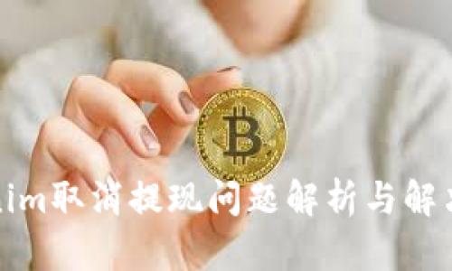 Tokenim取消提现问题解析与解决方案