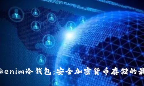 了解Tokenim冷钱包：安全加密货币存储的最佳选择
