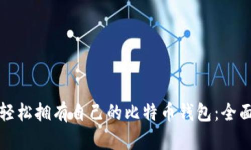 如何轻松拥有自己的比特币钱包：全面指南