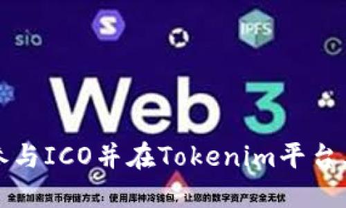 如何成功参与ICO并在Tokenim平台上获取收益