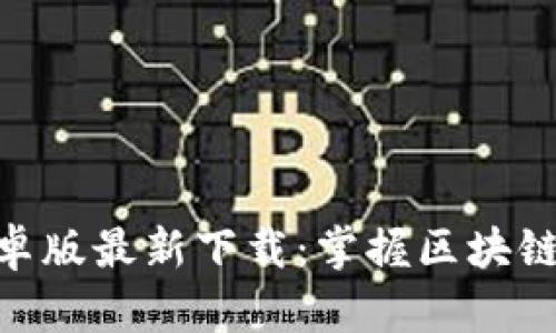 Tokenim安卓版最新下载：掌握区块链信息的利器