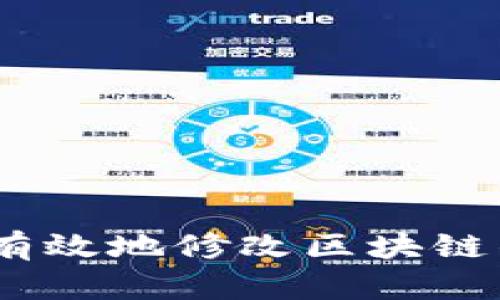 如何安全、有效地修改区块链钱包助记词