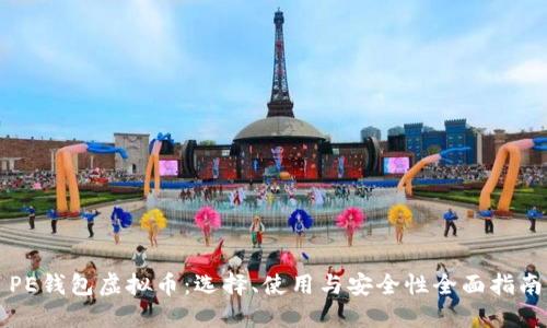 PE钱包虚拟币：选择、使用与安全性全面指南