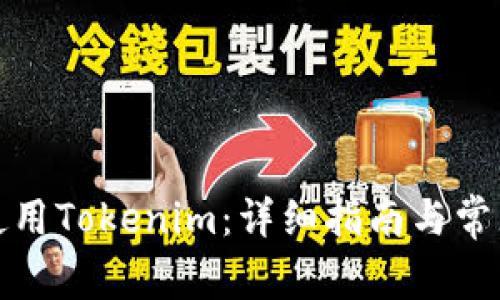 如何停止使用Tokenim：详细指南与常见问题解答
