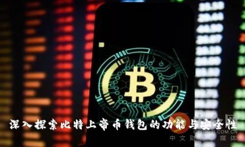 深入探索比特上帝币钱包的功能与安全性
