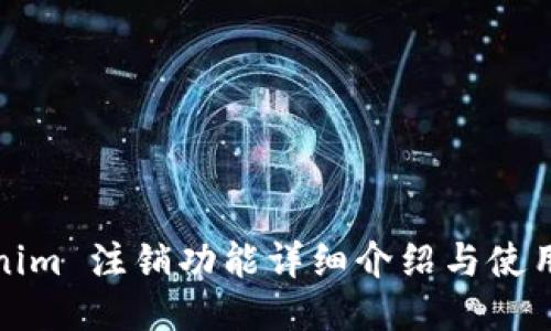 Tokenim 注销功能详细介绍与使用指南