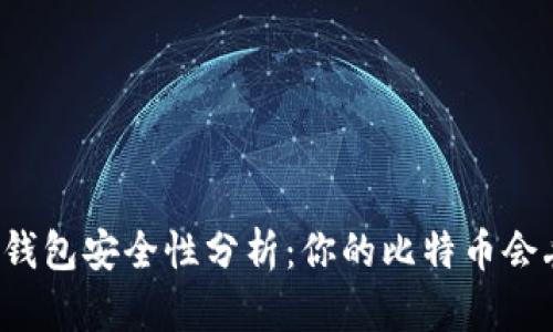 比特币钱包安全性分析：你的比特币会丢失吗？
