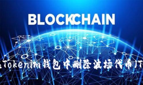 如何在Tokenim钱包中删除波场代币（TRC20）