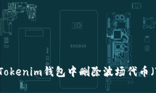 如何在Tokenim钱包中删除波场代币（TRC20）