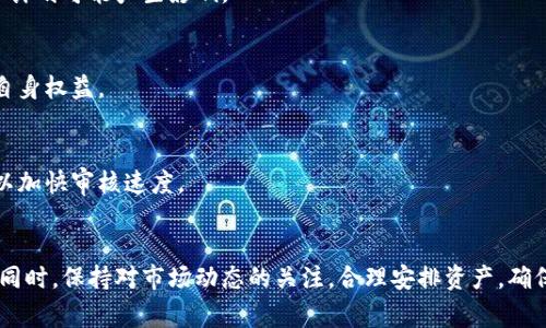   如何冻结冷钱包中的USDT资产？详解步骤与注意事项 / 

 guanjianci 冷钱包, USDT, 冻结, 数字资产, 区块链 /guanjianci 

引言
随着区块链技术的发展，越来越多的人开始关注数字资产的安全性。在众多的数字货币中，USDT作为一种稳定币，因其与美元1:1挂钩而受到广泛欢迎。然而，在进行资产管理时，可能会面临冻结或保护资产的需求，尤其是在冷钱包中存储的USDT。本文将详细探讨如何冻结冷钱包中的USDT，以及相关步骤、注意事项和常见问题。

什么是冷钱包？
冷钱包是一种离线存储数字资产的方式。与热钱包不同，热钱包是在线的，更方便使用，但易受黑客攻击，安全性相对较低。冷钱包通常以硬件设备、纸钱包或其他形式存在，理论上不直接连接互联网，因此相对安全。
冷钱包的主要优点包括：
ul
    li安全性高：由于不与互联网直接连接，黑客难以攻击！/li
    li长期存储：适合长期持有数字资产，减少频繁交易带来的风险。/li
    li用户掌握私钥：用户对钱包的私钥完全控制，降低资产丢失的概率。/li
/ul

什么情况下需要冻结USDT？
冻结USDT通常是出于安全考虑，以下是一些常见的情况：
ul
    li遭遇诈骗：如果发现被诈骗或有不法分子企图盗取资产，可以选择冻结资产。/li
    li项目方合规要求：某些项目方可能因合规问题要求用户冻结特定资产。/li
    li保护资产：在市场波动或不确定因素较大时，冻结资产可以保护资金安全。/li
/ul

冻结冷钱包中USDT的步骤
需要注意的是，冻结冷钱包中的USDT需要一定的步骤和注意事项。这里详细列出步骤：

h4步骤一：确认你的冷钱包类型/h4
首先，需确认你所使用的冷钱包类型。如硬件钱包、纸钱包等，其管理方式略有不同。确保你了解冷钱包的基本操作流程，例如如何导入钱包和导出私钥等。

h4步骤二：准备冻结的相关工具和信息/h4
冻结资产的工具可能包括：
ul
    li冷钱包的私钥或助记词：用于证明资产的所有权。/li
    li相关的区块链浏览器：可用于查询资产的状态。/li
    li合约地址：某些情况下，你可能需要某个特定的合约地址才能进行冻结操作。/li
/ul

h4步骤三：联系交易平台或合约方/h4
确认你的冷钱包USDT需要冻结后，第一步是联系你所使用的交易平台或合约方。不同交易平台对于冻结的支持政策和操作步骤可能有所不同。在联系时，详细说明你的情况，申请冻结你的资产。

h4步骤四：按照平台要求进行申请/h4
通常交易平台会要求你提供一些证明文件，例如身份证明、交易证明等。提供必要的信息后，依据平台的要求进行申请。平台审核后，将会完成冻结操作。

h4步骤五：保持沟通并跟踪结果/h4
在申请过程中，保持与平台的沟通是非常重要的。在等待结果时，关注通知和消息，以便及时获取申请进展。同时，记录下申请的时间和你所提供的所有信息，以便后续查询。

注意事项
在冻结USDT的过程中，有几项注意事项需要考虑：
ul
    li确保私钥安全：无论在何时，私钥必需保持安全，避免泄露。/li
    li了解平台政策：清楚了解冻结操作是否会影响你的资产被冻结的时间及费用。/li
    li保护个人信息：在提供个人信息时，确保平台的真实性和安全性，防止信息泄露。/li
/ul

相关问题探讨

问题1：冷钱包与热钱包的优劣比较？
冷钱包和热钱包各有其优劣，冷钱包的安全性更高，而热钱包则更为方便。通常来说，冷钱包适合长期投资，交易频繁时则可采用热钱包。
首先，冷钱包由于不连接互联网，安全性强，有效抵御网络攻击。而热钱包连接网络，使用方便，适合日常小额度交易。选择哪种钱包，需结合自身的资产管理需求和使用习惯。

问题2：如何确保冷钱包的安全性？
确保冷钱包安全性的方法包括：定期备份私钥、定期更新设备、使用复杂密码、保持设备离线，避免下载可疑软件等。冷钱包虽然安全，但不代表绝对安全，使用后仍需小心。

问题3：USDT的冻结会对我的资产产生什么影响？
USDT被冻结后，你将无法进行转账、交易等操作，直至解冻。在冻结期间，虽然你的资产仍然存在于冷钱包中，但无法使用，对资金流动和投资计划可能产生影响。

问题4：如果申请冻结失败，如何处理？
若申请冻结失败，应主动联系平台，了解具体原因，同时准备好相关材料再次申请。若存在诈骗行为，及时向有关机构和警方反馈情况，确保自身权益。

问题5：冷钱包冻结资产的解冻流程？
解冻流程通常需反向执行冻结步骤。你需要再次联系平台，提供所需的证明材料，申请解冻资产。确保在解冻过程中，提供的信息准确无误，以加快审核速度。

总结
冻结冷钱包中的USDT，是保护数字资产的一种有效手段。在进行冻结操作时，确保了解流程、注意事项及平台政策，以维护自己的财产安全。同时，保持对市场动态的关注，合理安排资产，确保投资收益。