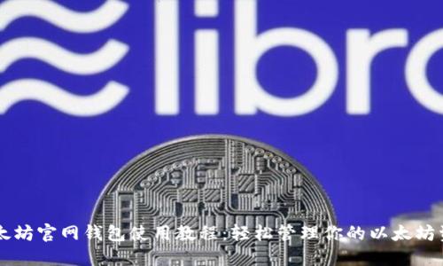 以太坊官网钱包使用教程：轻松管理你的以太坊资产