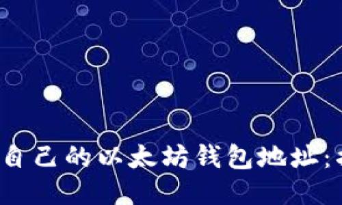  如何轻松获取自己的以太坊钱包地址：摇呗呗使用指南