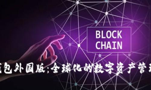 Tokenim钱包外国版：全球化的数字资产管理解决方案