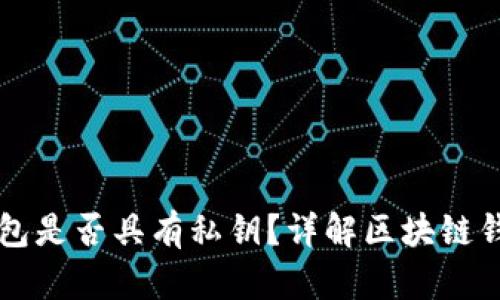 区块链云端钱包是否具有私钥？详解区块链钱包的工作原理