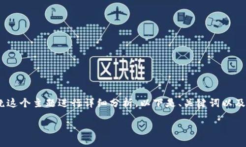 要解决“tokenim没收到”的问题，我们可以围绕这个主题进行详细分析。以下是、关键词以及详细内容，包括用户可能有的相关问题和讨论。

如何应对Tokenim未收到的问题及解决方案