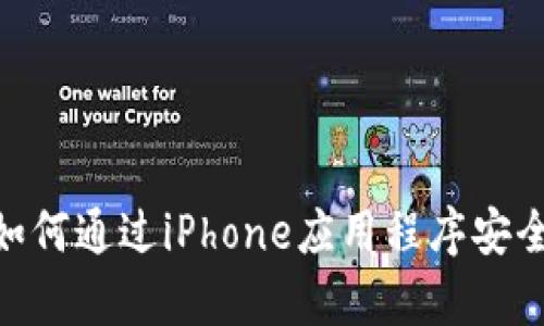 Tokenimapp：如何通过iPhone应用程序安全管理加密资产