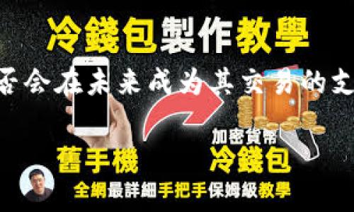 关于Tokenim是否支持Shiba Inu（SHIB）代币的具体信息并不在我的知识库中，但我可以为你解答一些有关Tokenim和Shiba Inu代币的基本信息，以及如何查询该平台是否支持某种代币的步骤。

### Tokenim概述

Tokenim是一个加密货币交易平台，让用户能够方便地买卖不同的数字资产。随着加密市场的快速发展，很多平台都在努力扩大它们支持的代币种类，以吸引更多用户。

### Shiba Inu（SHIB）代币概述

Shiba Inu（SHIB）是一种社区驱动的加密货币，旨在成为“狗狗币杀手”。它取名于“柴犬”品种，起源于以太坊区块链。SHIB的流行与它的社区、NFT市场以及其背后推特和社交媒体的活跃宣传策略密切相关。

### 如何检查Tokenim是否支持SHIB

1. **访问Tokenim官网**：首先，访问Tokenim的官方网站。
2. **查找支持的资产列表**：寻找平台上列出的可交易代币的列表，通常在“市场”或者“资产”部分。
3. **使用搜索功能**：如果网站提供搜索功能，可以直接输入“SHIB”进行搜索。
4. **检查公告或新闻**：很多时候，平台会通过公告更新支持的新代币，可以查看官方网站的公告栏。

### 了解Tokenim的支持政策

交易平台的政策会随时间而变化，了解Tokenim的政策和更新信息将有助于判断SHIB是否会在未来成为其交易的支持代币。关注社交媒体和社区论坛也是获取这类信息的有效方式。

希望以上信息对你有帮助！如果你有更具体的问题，可以继续询问。