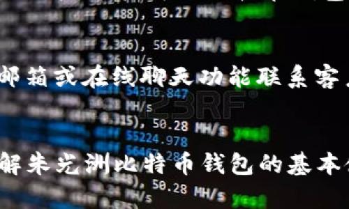 bg朱光洲比特币钱包使用指南及相关问题解答/bg
朱光洲, 比特币钱包, 区块链, 数字货币/guanjianci

引言
在近年来，比特币及其他数字货币的快速崛起，已经吸引了越来越多的个人和企业对区块链技术和数字资产的关注。朱光洲作为在区块链领域知名的人物，其比特币钱包因其安全性和易用性而受到广泛的欢迎。本文将深入探讨朱光洲比特币钱包的使用方法、特点以及常见问题的解析，帮助用户更好地理解数字货币的存储与管理。

朱光洲比特币钱包的特点
朱光洲比特币钱包具有多种特点，使其在市场中占有一席之地。首先，它注重安全性，采用了多重加密技术，确保用户的资产不受恶意攻击。同时，其使用体验友好，即便是初学者也可以轻松上手。此外，钱包支持多种货币的存储，用户不仅可以存储比特币，还可以管理其他主流数字资产。

朱光洲比特币钱包的使用步骤
使用朱光洲比特币钱包相对简单，下面是基本的使用步骤：
ol
    listrong下载和安装：/strong首先在官方网站上下载适合自己设备的比特币钱包客户端，按照提示完成安装。/li
    listrong注册账户：/strong打开钱包应用，填写必要的注册信息并创建账户，确保使用强密码。/li
    listrong备份钱包：/strong通过创建助记词或私钥备份你的钱包，避免因设备损坏丢失资产。/li
    listrong充值比特币：/strong通过转账或购买比特币，将其存入你的钱包。/li
    listrong进行交易：/strong你可以通过钱包进行比特币、其他数字货币的发送与接收。/li
/ol

常见问题解答

h4问题一：朱光洲比特币钱包安全吗？/h4
比特币钱包的安全性一直是用户最为关心的话题。朱光洲比特币钱包在设计时充分考虑了这一点。它采用了先进的加密技术，确保用户的私钥和交易信息不易被黑客攻击。同时，钱包提供了双重验证功能，用户在登录或进行大额交易时，需要通过手机验证码进行确认，这大大提高了账户的安全性。此外，钱包也定期更新系统，以修复已知的安全漏洞，确保用户的资产安全。

h4问题二：如何备份朱光洲比特币钱包？/h4
备份钱包是保护用户资产的重要步骤。朱光洲比特币钱包提供了多种备份方式，最常用的是创建助记词。用户在注册时，会生成一组12到24个单词的助记词，这些词的顺序必须准确保留。用户可以将助记词写在纸上，存放在安全的地方，避免数字文件丢失或被攻击者获取。另一个备份方式是导出私钥，私钥丢失则无法找回资产，因此在进行私钥备份时，要确保它的安全。

h4问题三：如何恢复朱光洲比特币钱包？/h4
恢复比特币钱包的步骤与备份密切相关。用户在打开钱包应用时，会看到“恢复钱包”选项。输入之前备份的助记词或私钥，系统会自动恢复用户的资产信息和交易记录。一定要注意，恢复操作需要在安全的环境下进行，确保周围没有可能窃取信息的恶意软件运行。

h4问题四：朱光洲比特币钱包支持哪些数字资产？/h4
朱光洲比特币钱包不仅支持比特币的存储与交易，还支持多种主流数字货币，如以太坊、莱特币、瑞波币等。用户可以在同一平台管理多个账户，方便快捷。同时，钱包内置交易功能，用户可以直接在钱包内进行数字资产的交换，省去中介费用和时间，提供了用户更为灵活的交易环境。

h4问题五：如何与朱光洲比特币钱包进行客服沟通？/h4
用户在使用朱光洲比特币钱包时，如遇到问题可以通过多种渠道与客服团队沟通。首先，钱包应用内设有“帮助中心”，提供了常见问题的在线解答。此外，用户可以通过客服邮箱或在线聊天功能联系客户服务代表，获取即时帮助。在交流中，尽量详细描述问题，以便客服能快速响应并提供解决方案。

总结
随着数字货币的不断发展，越来越多的人开始重视对数字资产的管理。朱光洲比特币钱包凭借其安全、便捷的特点，成为了用户的热门选择。通过本文的介绍，读者不仅能了解朱光洲比特币钱包的基本使用方法，还能找到与之相关的常见问题的详细解答，为用户提供一个安全、顺畅的数字货币管理体验。