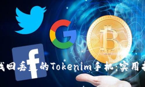 如何有效找回丢失的Tokenim手机：实用指南与建议
