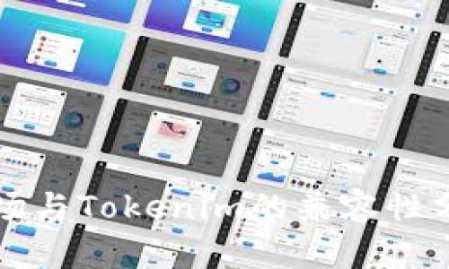 波场与Tokenim的兼容性分析