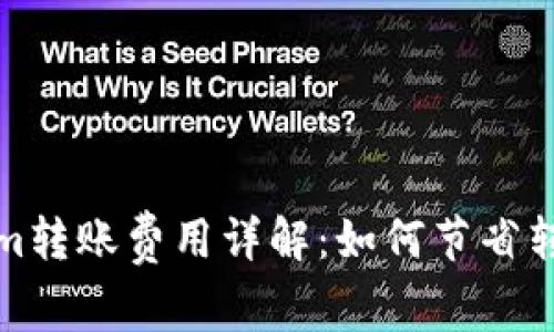 Tokenim转账费用详解：如何节省转账成本