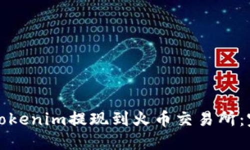 如何将Tokenim提现到火币交易所：完整指南
